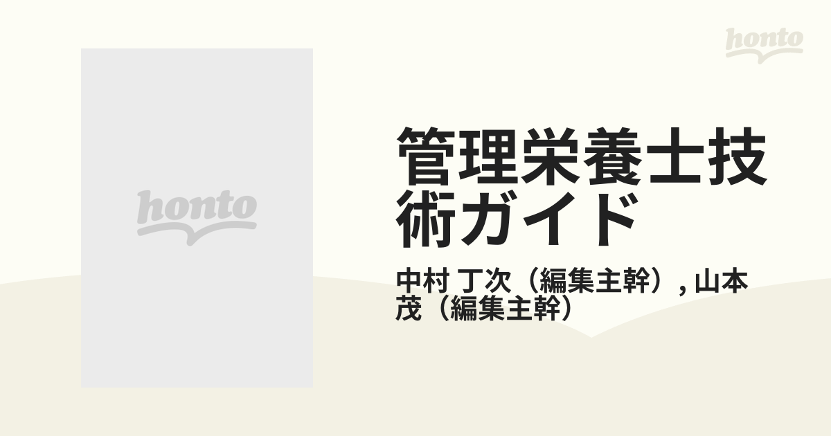 管理栄養士技術ガイド 現場で必要なすべての技術が詰まったクイック・リファレンスの通販/中村 丁次/山本 茂 - 紙の本：honto本の通販ストア