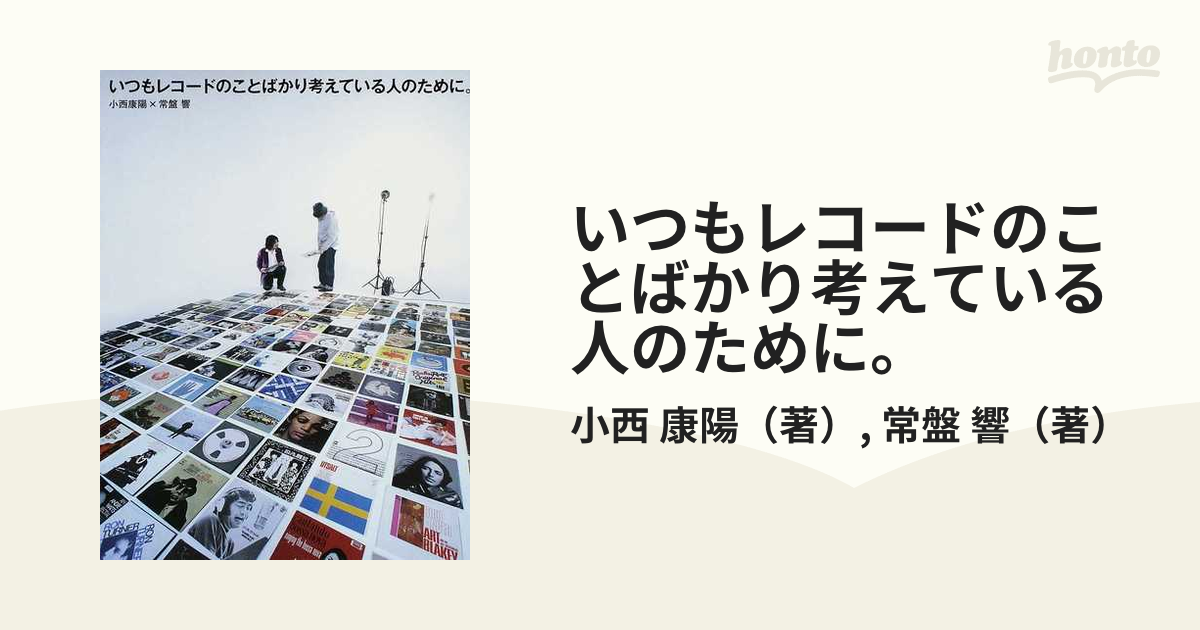 ポイント10倍】 激レア本 いつもレコードのことばかり考えている人の 