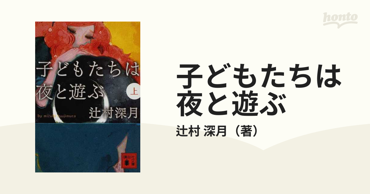 子どもたちは夜と遊ぶ 上の通販 辻村 深月 講談社文庫 紙の本 Honto本の通販ストア