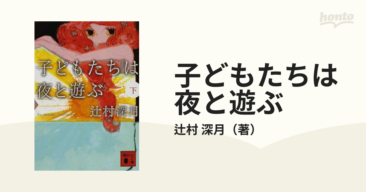 子どもたちは夜と遊ぶ 下の通販 辻村 深月 講談社文庫 紙の本 Honto本の通販ストア