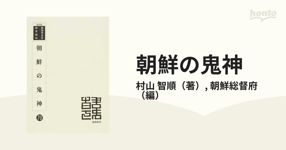 朝鮮の鬼神 復刻版の通販/村山 智順/朝鮮総督府 - 紙の本：honto本の