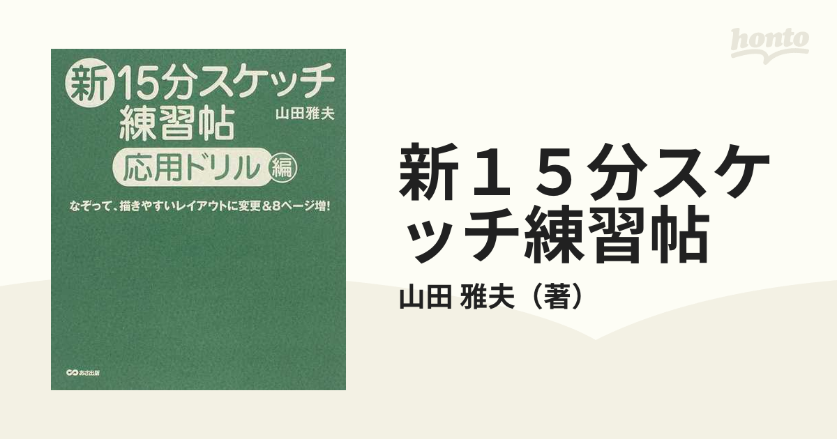 新１５分スケッチ練習帖 応用ドリル編