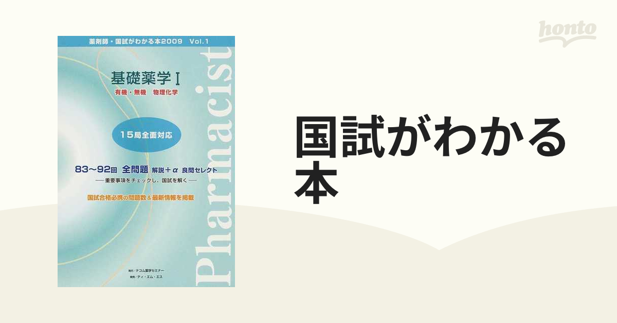 国試がわかる本 薬剤師 ２００９Ｖｏｌ．１ 基礎薬学 １ 有機・無機 物理化学の通販 - 紙の本：honto本の通販ストア