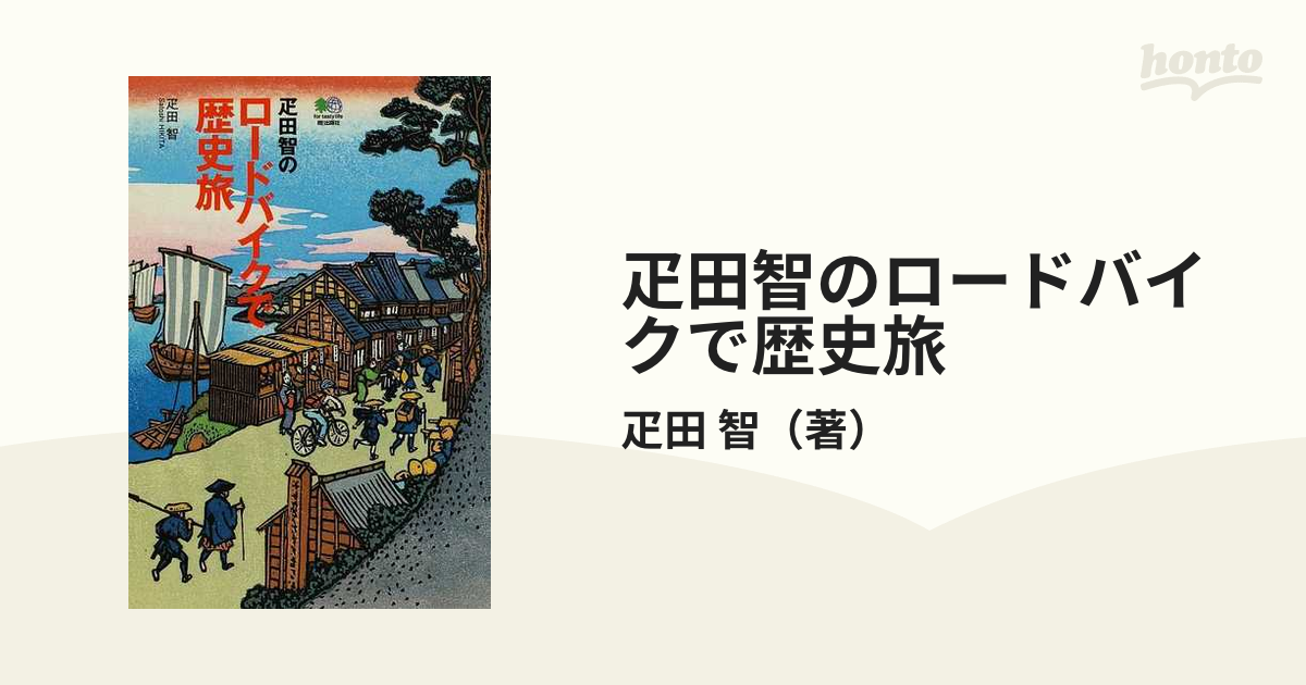 疋田智のロードバイクで歴史旅