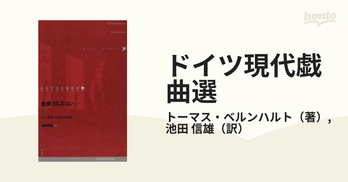 ドイツ現代戯曲選 ２９ 座長ブルスコンの通販/トーマス・ベルンハルト/池田 信雄 - 小説：honto本の通販ストア