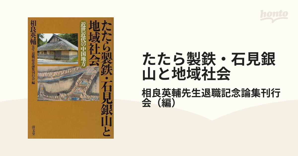 たたら製鉄・石見銀山と地域社会 : 近世近代の中国地方歴史日本史