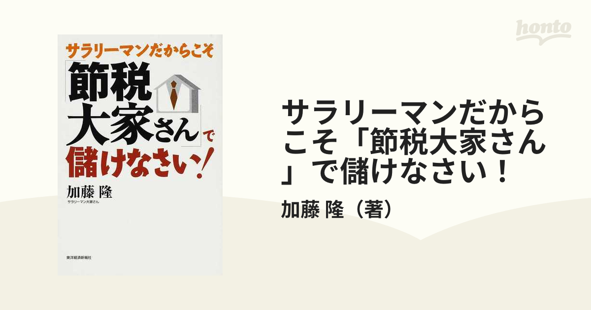 サラリーマンだからこそ「節税大家さん」で儲けなさい！の通販/加藤 隆