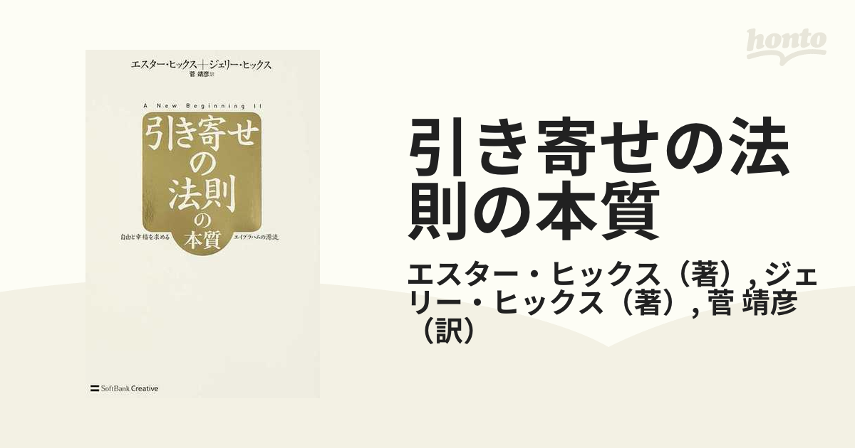 引き寄せの法則の本質 自由と幸福を求めるエイブラハムの源流