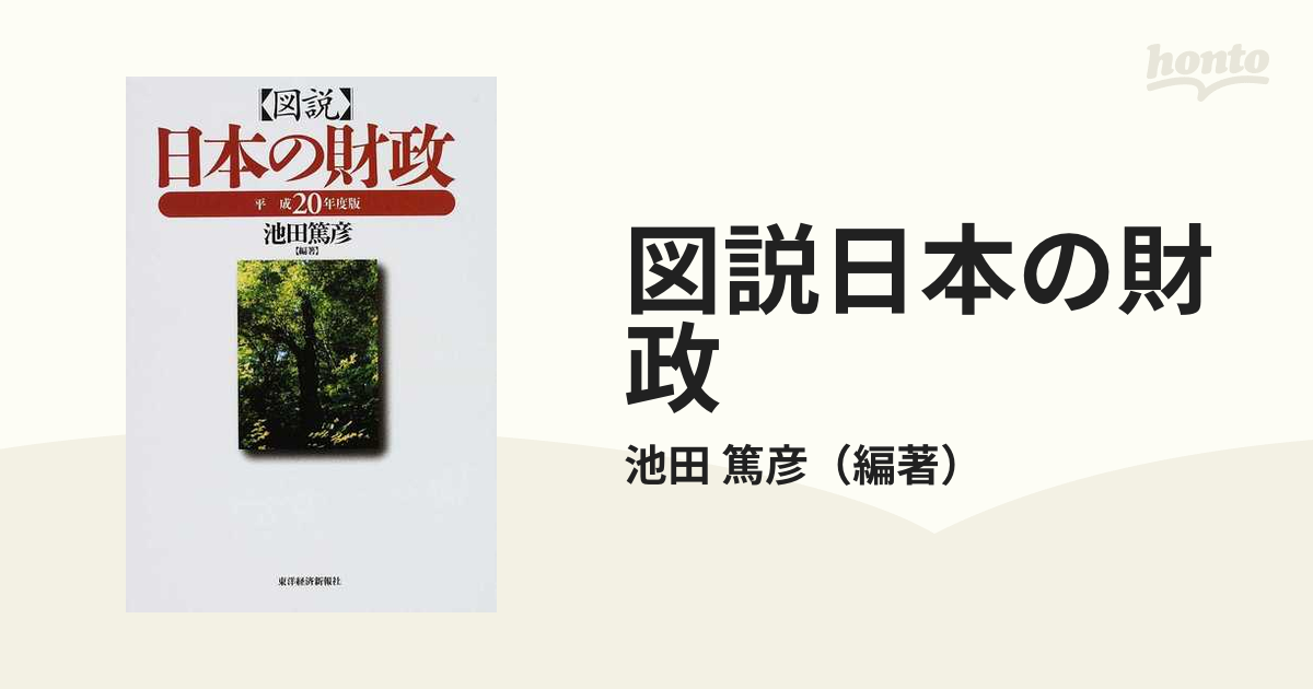 篤彦　平成２０年度版の通販/池田　図説日本の財政　紙の本：honto本の通販ストア