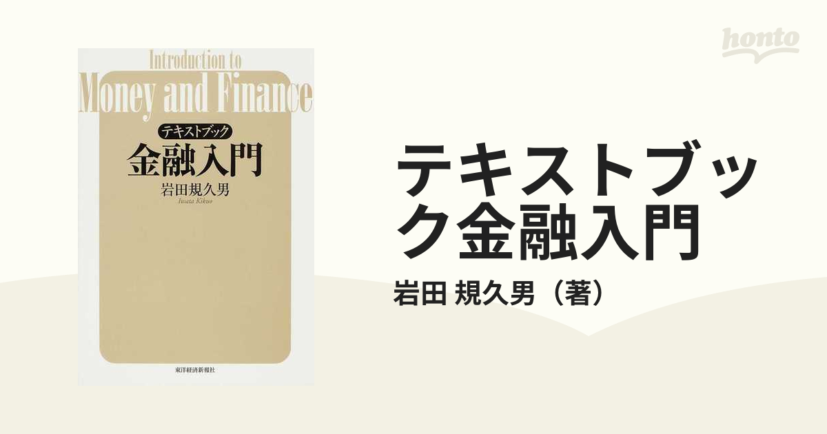 テキストブック金融入門の通販/岩田　規久男　紙の本：honto本の通販ストア