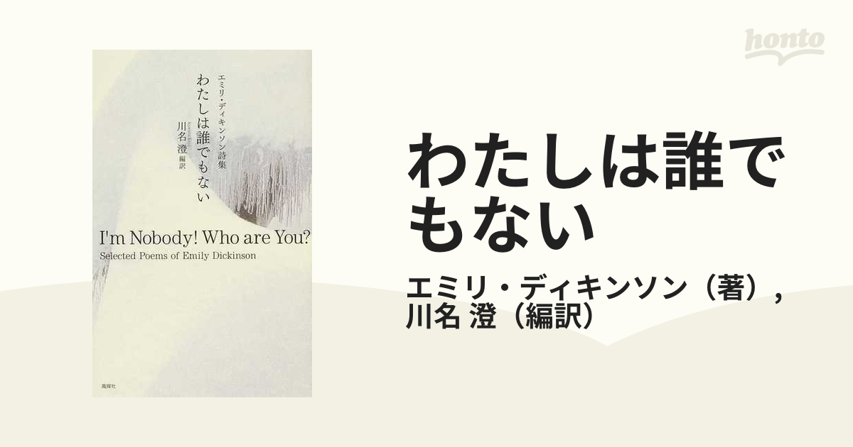 わたしは誰でもない エミリ・ディキンソン詩集の通販/エミリ