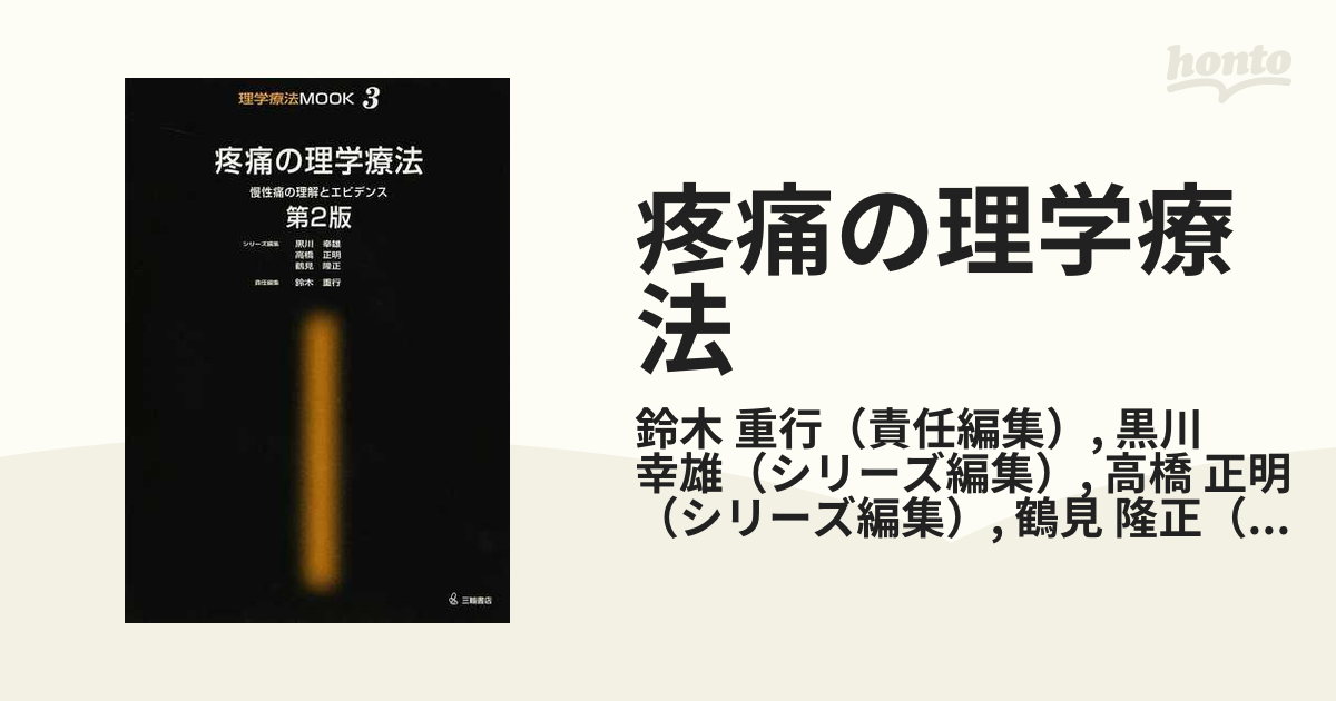 疼痛の理学療法 慢性痛の理解とエビデンス 第２版