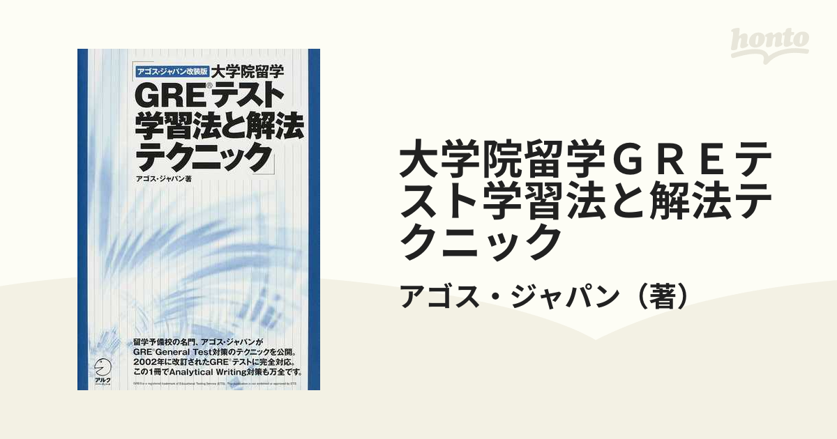 大学院留学ＧＲＥテスト学習法と解法テクニック アゴス・ジャパン改装版の通販/アゴス・ジャパン - 紙の本：honto本の通販ストア