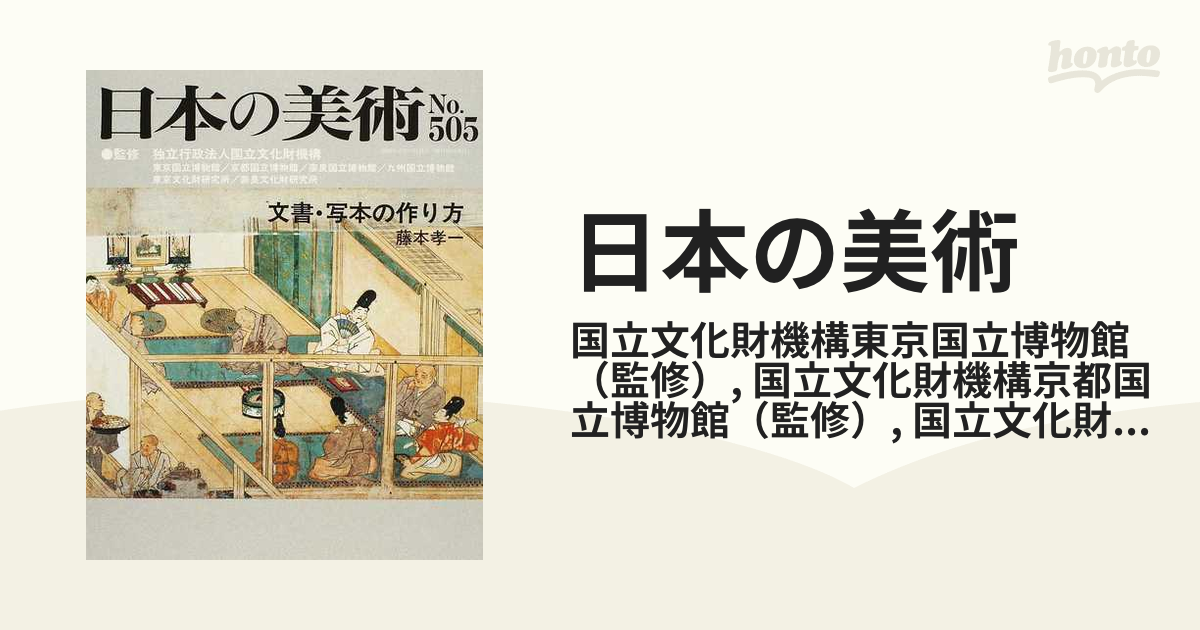 日本の美術 Ｎｏ．５０５ 文書・写本の作り方の通販/国立文化財機構
