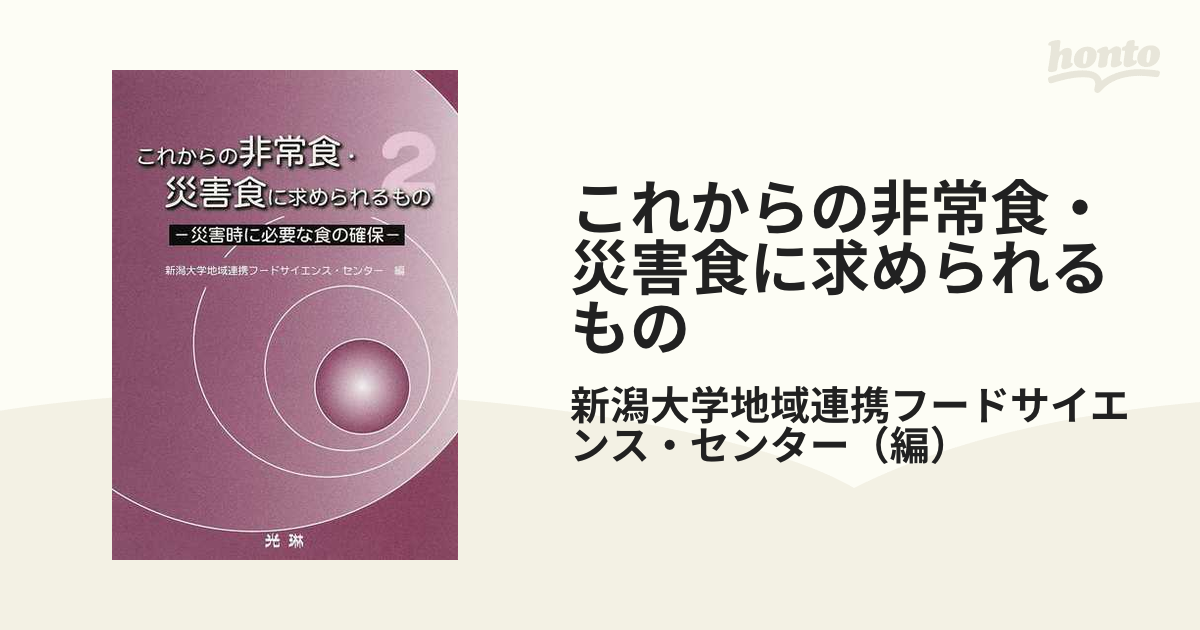 今日から始める本気の食料備蓄 家族と自分が生き延びるための防災備蓄