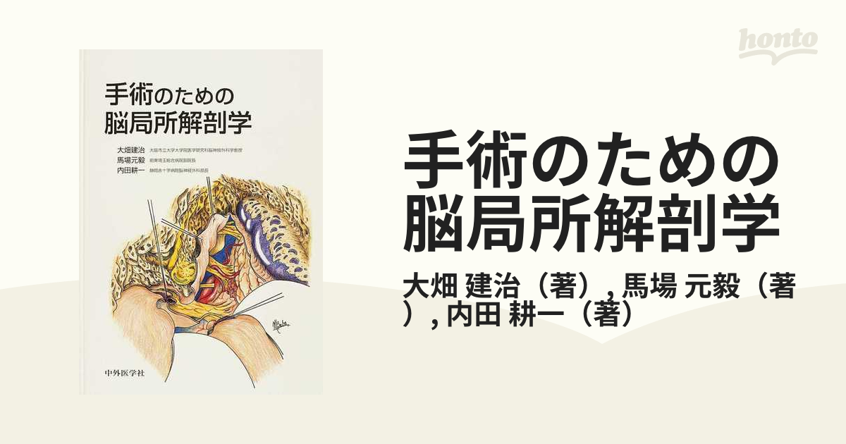 2021年最新海外 手術のための脳局所解剖学 alamocirugiaplastica.com