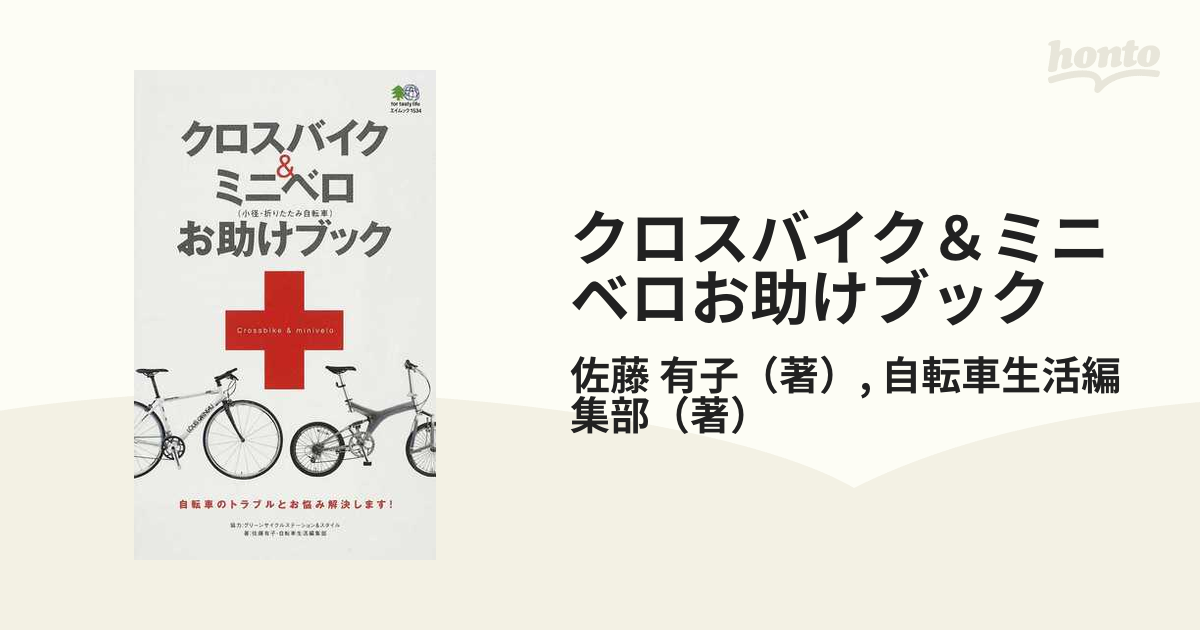 クロスバイク＆ミニベロお助けブック 自転車のトラブルとお悩み解決し