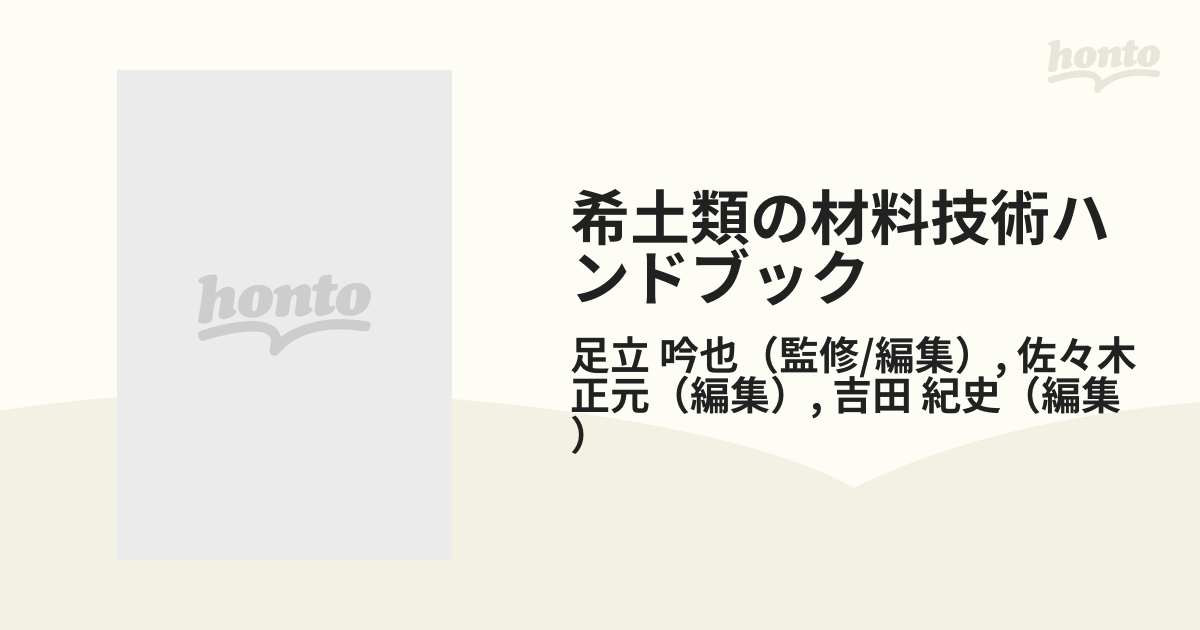 希土類の材料技術ハンドブック