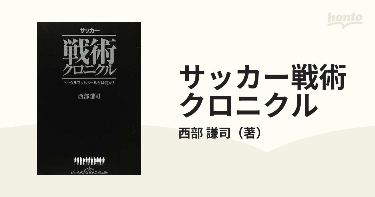 サッカー戦術クロニクル トータルフットボールとは何か？