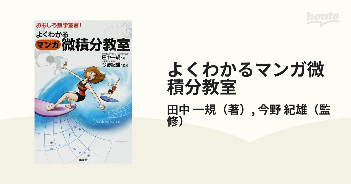 よくわかるマンガ微積分教室 おもしろ数学宣言！の通販/田中 一規/今野