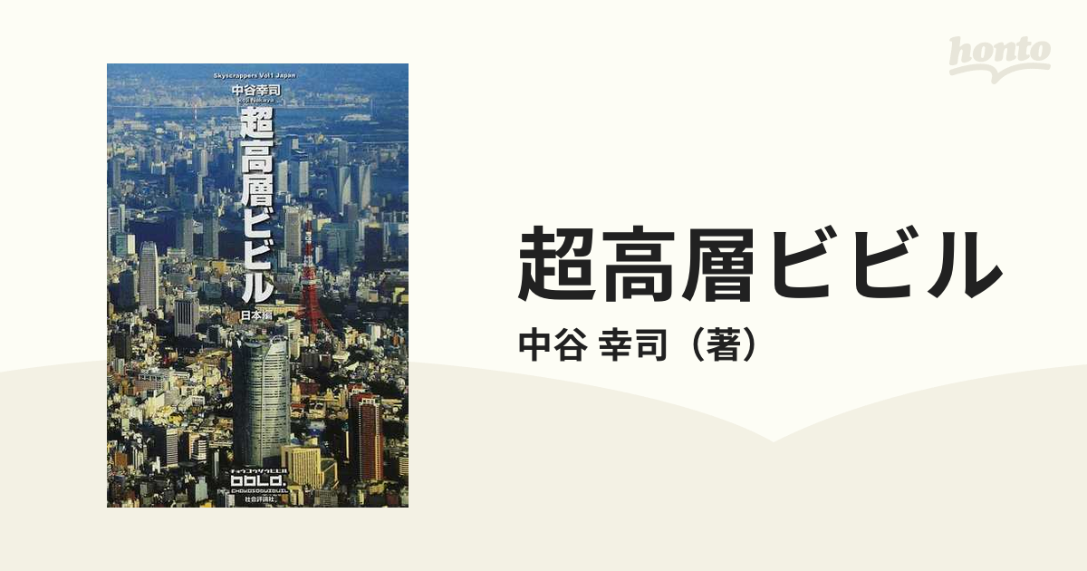 人気商品】 超高層ビビル : Skyscrappers 日本編 セット hideout.lk