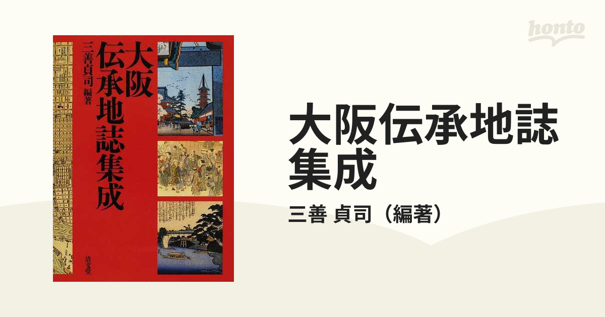 大阪伝承地誌集成の通販/三善 貞司 - 紙の本：honto本の通販ストア