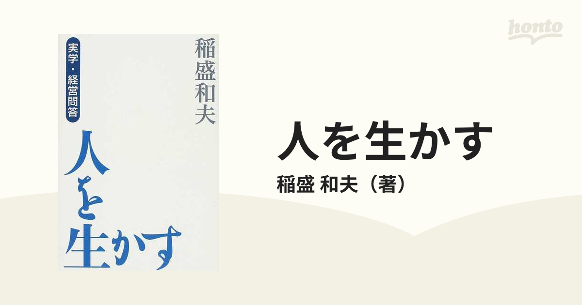 中古】人を生かす 稲盛和夫の経営問答 新装版/日経ＢＰＭ（日本経済新聞出版本部）/稲盛和夫 - エンタメ その他