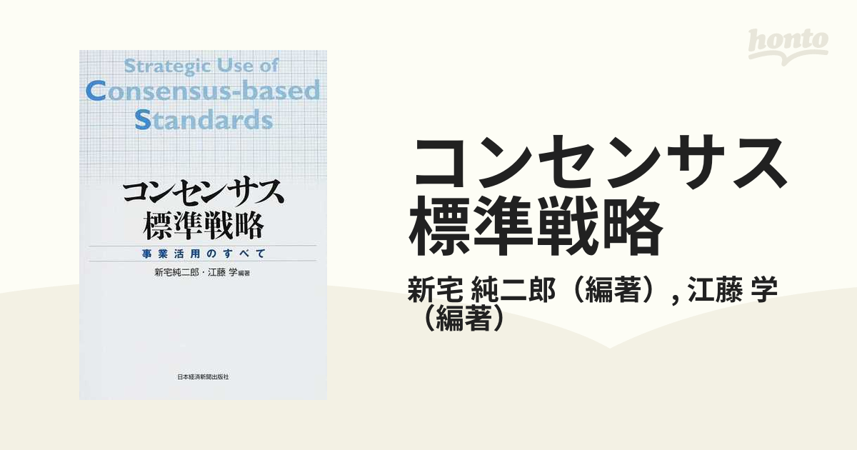 コンセンサス標準戦略 事業活用のすべて