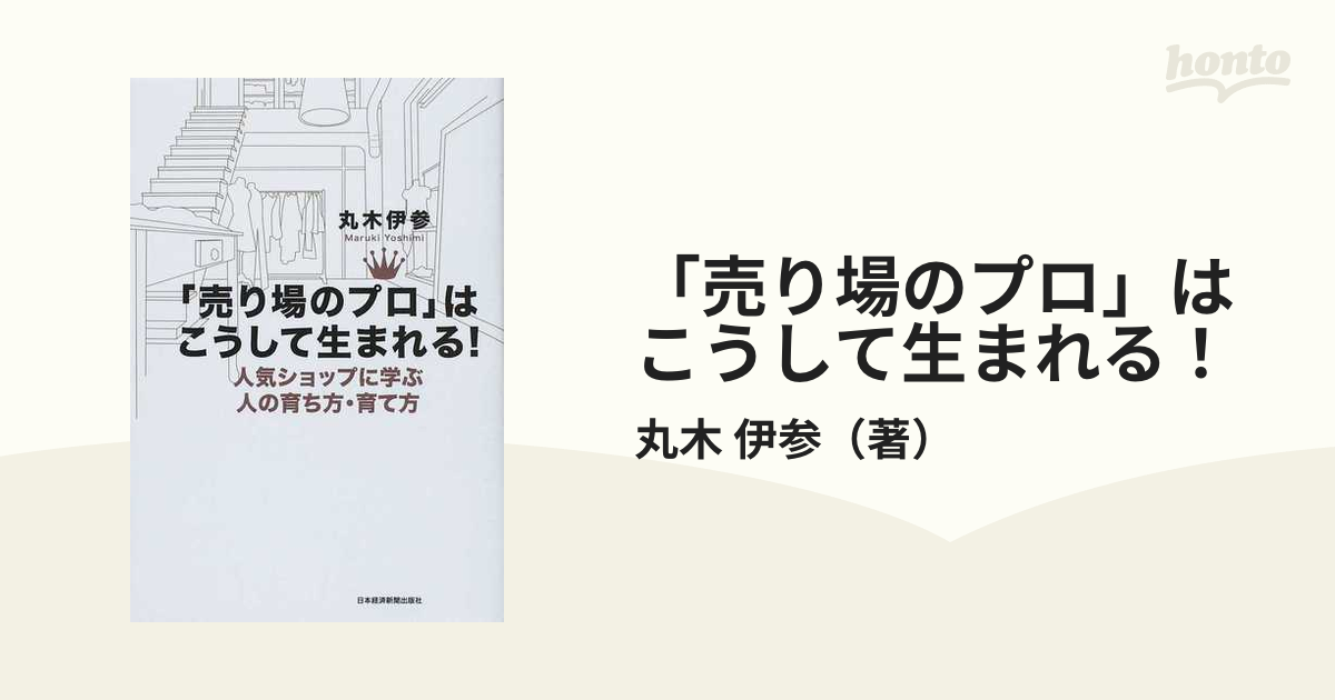 「売り場のプロ」はこうして生まれる！ 人気ショップに学ぶ人の育ち方・育て方