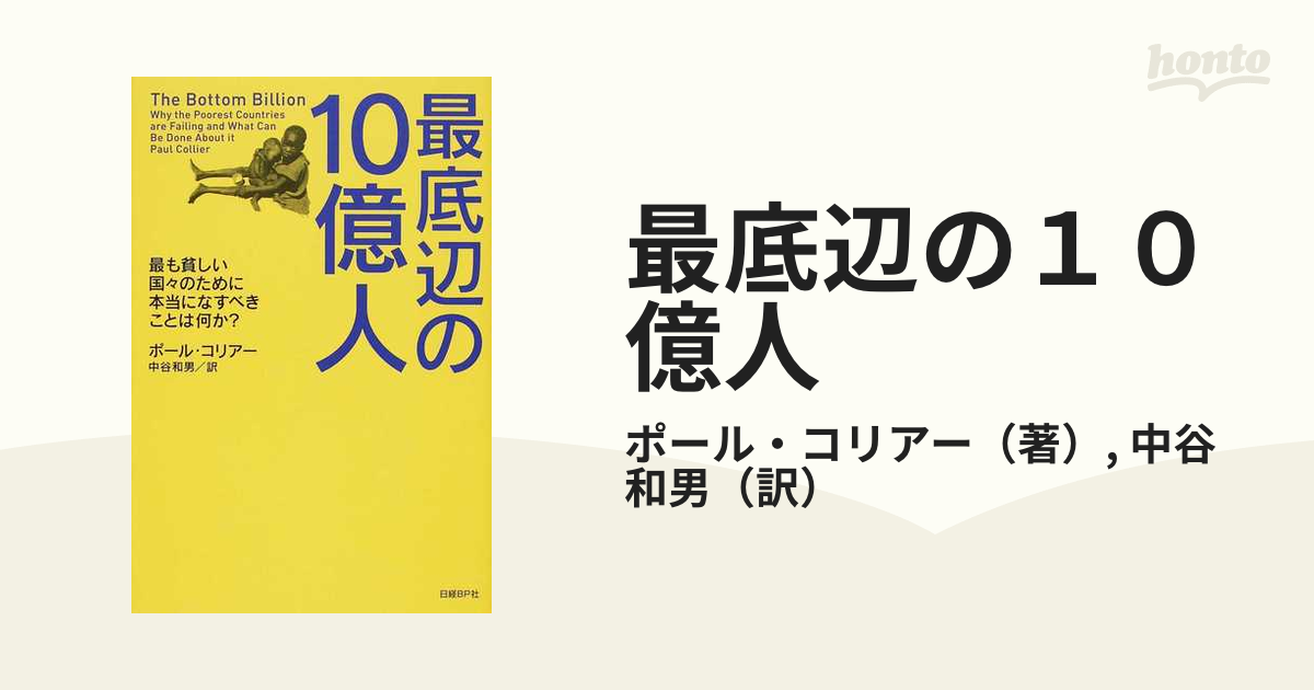 最底辺の１０億人 最も貧しい国々のために本当になすべきことは何か