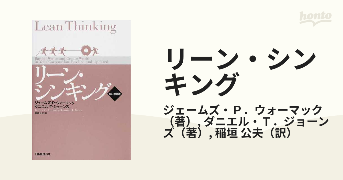 リーン・シンキング 改訂増補版の通販/ジェームズ・Ｐ．ウォーマック