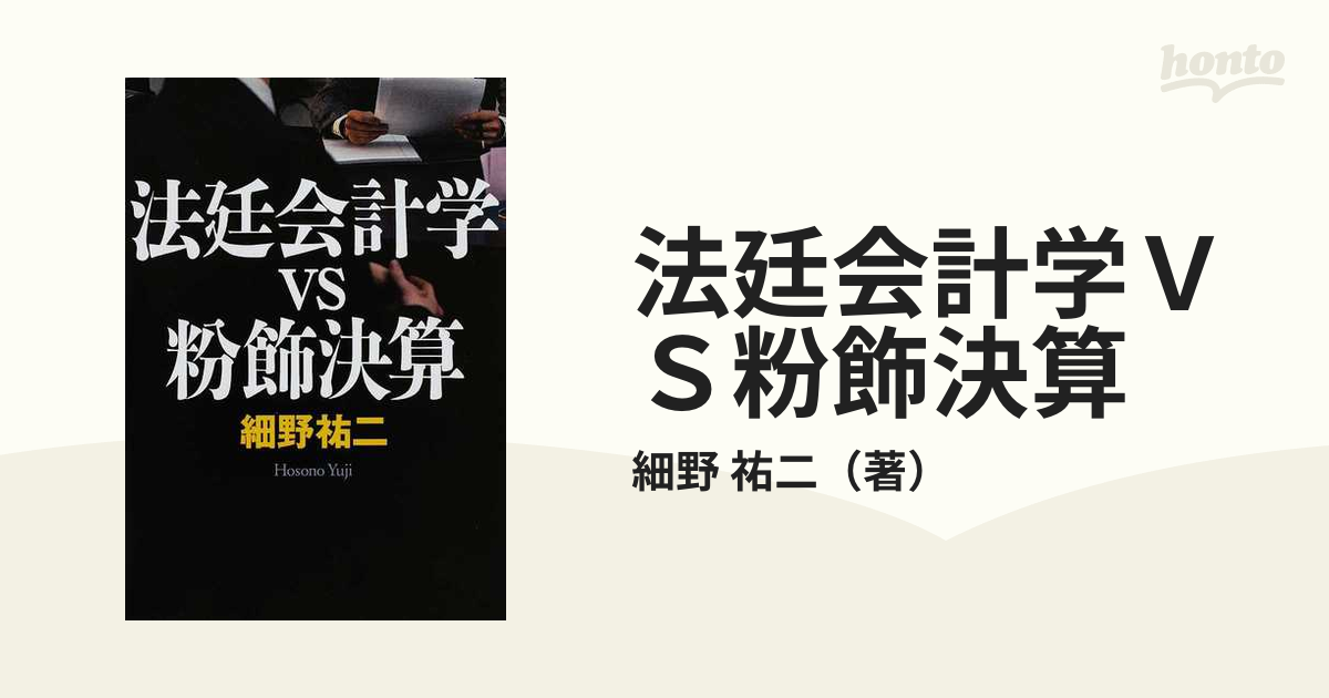 法廷会計学ＶＳ粉飾決算の通販/細野 祐二 - 紙の本：honto本の通販ストア