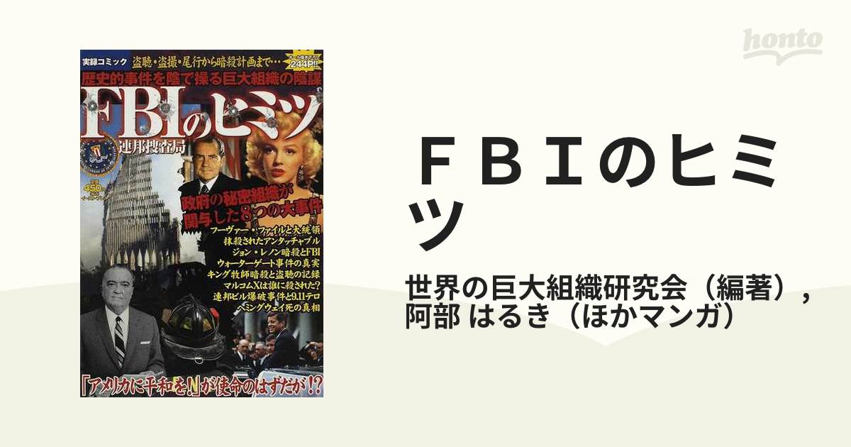 ＦＢＩのヒミツ 実録コミック ＪＦＫもジョン・レノンも抹殺された！？