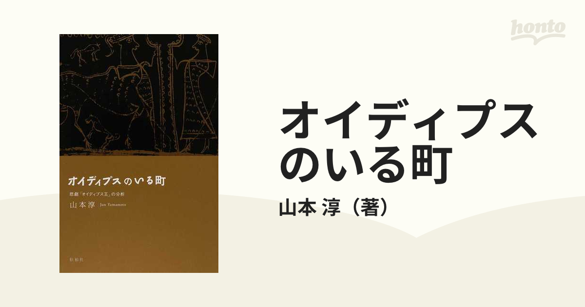 山本淳『オイディプスのいる町』