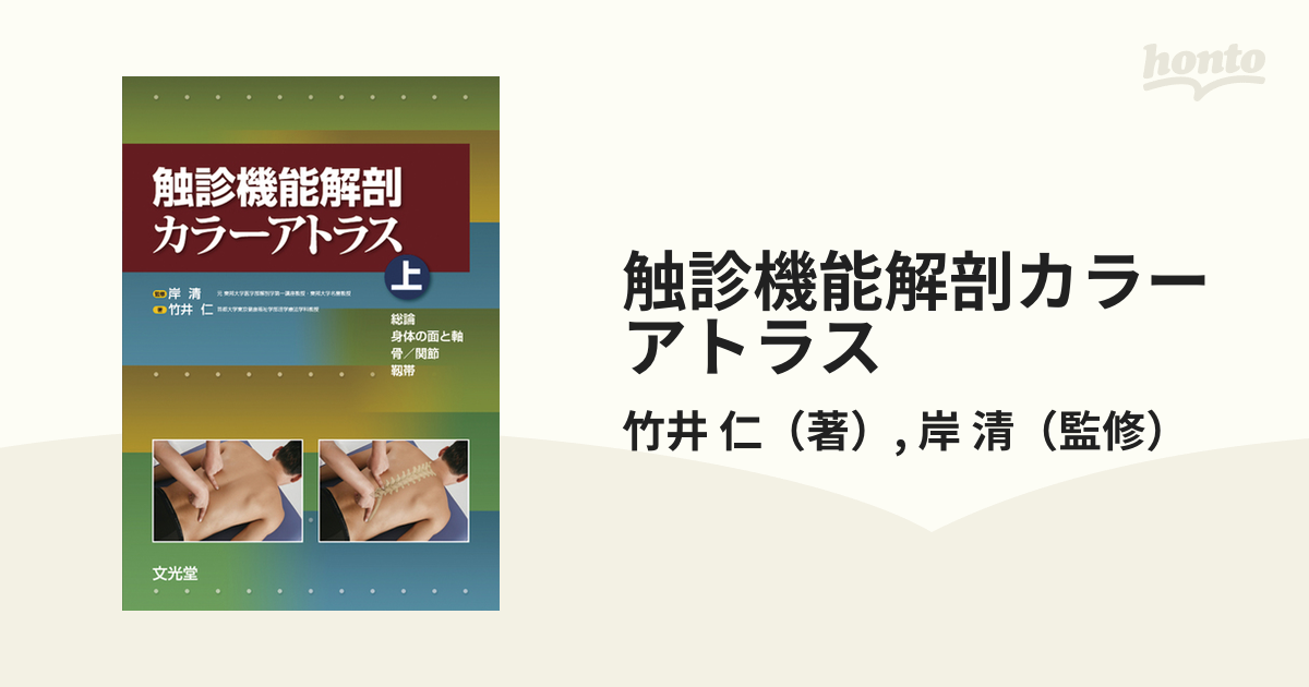 触診機能解剖カラーアトラス 上 (総論・身体の面と軸・骨/関節・靱帯 