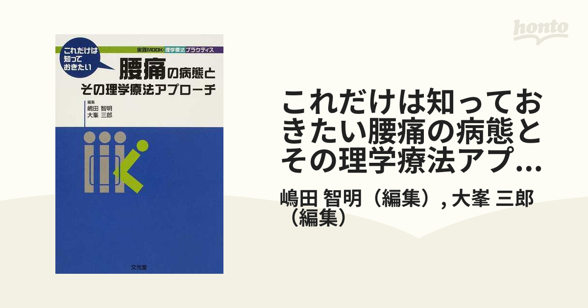 これだけは知っておきたい腰痛の病態とその理学療法アプローチの通販