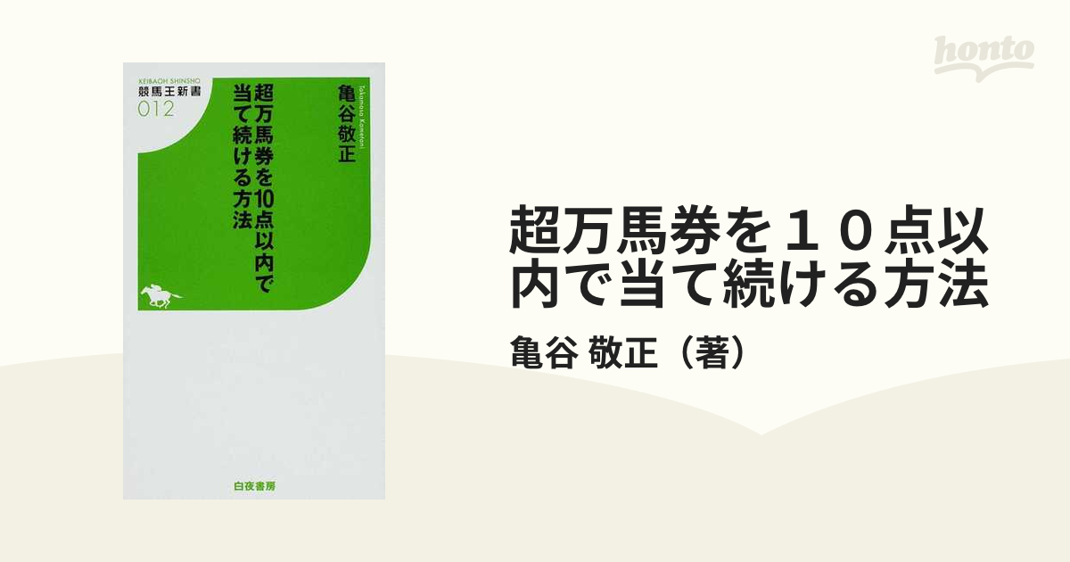 超万馬券を１０点以内で当て続ける方法の通販/亀谷 敬正 - 紙の本