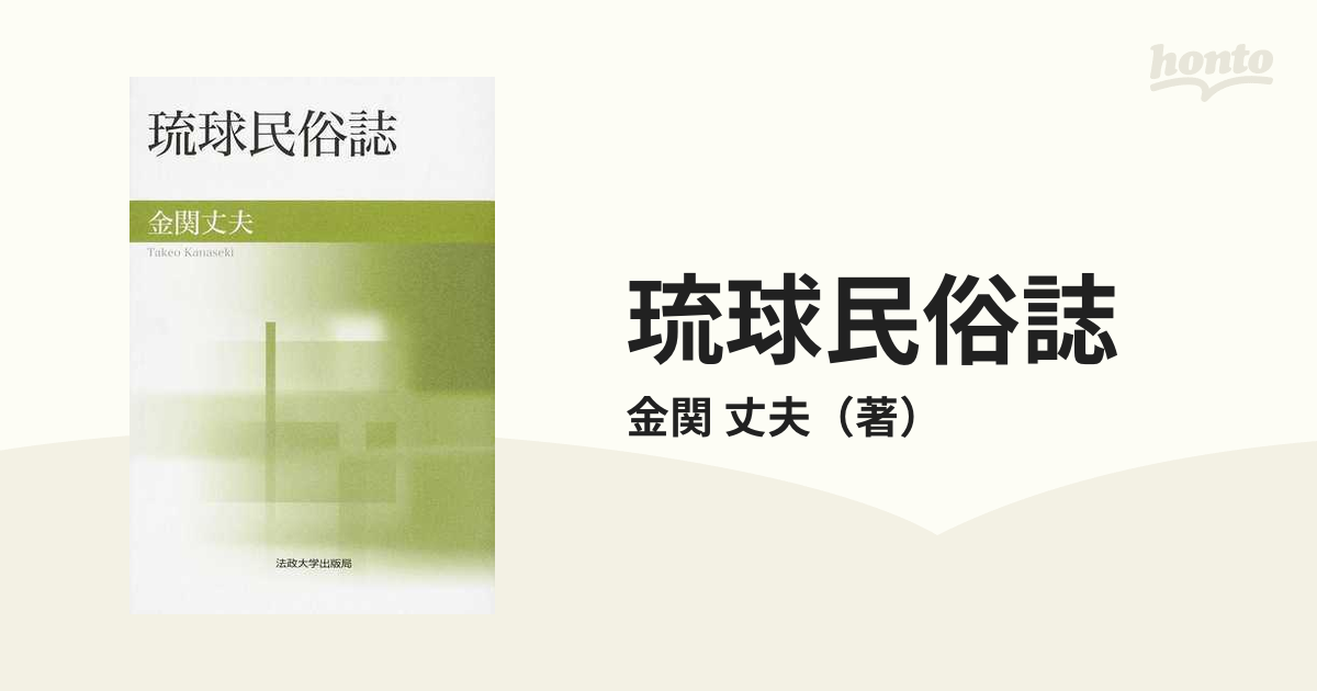 琉球民俗誌 新装版の通販/金関 丈夫 - 紙の本：honto本の通販ストア