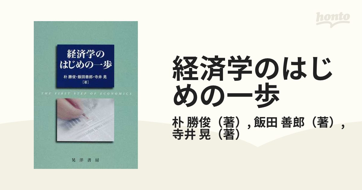 経済学のはじめの一歩 - ビジネス・経済