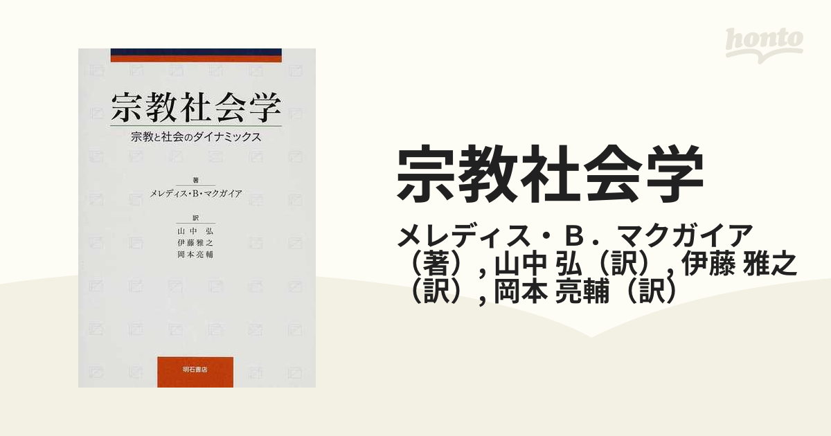 宗教社会学 宗教と社会のダイナミックスの通販/メレディス・Ｂ