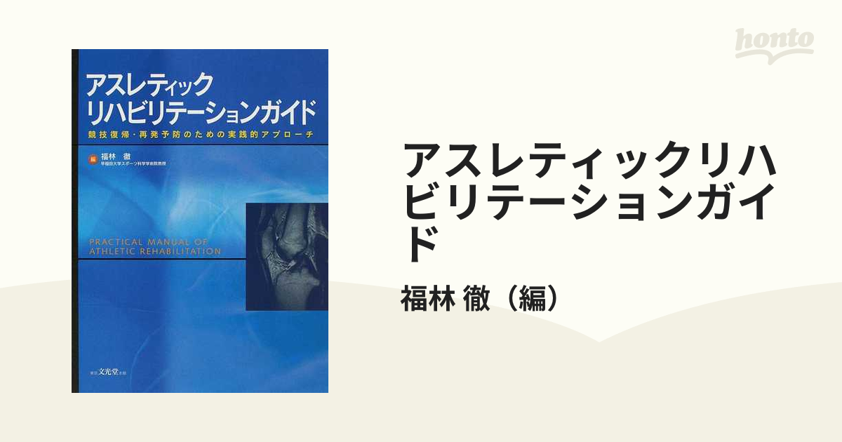 アスレティックリハビリテーションガイド 競技復帰・再発予防のための