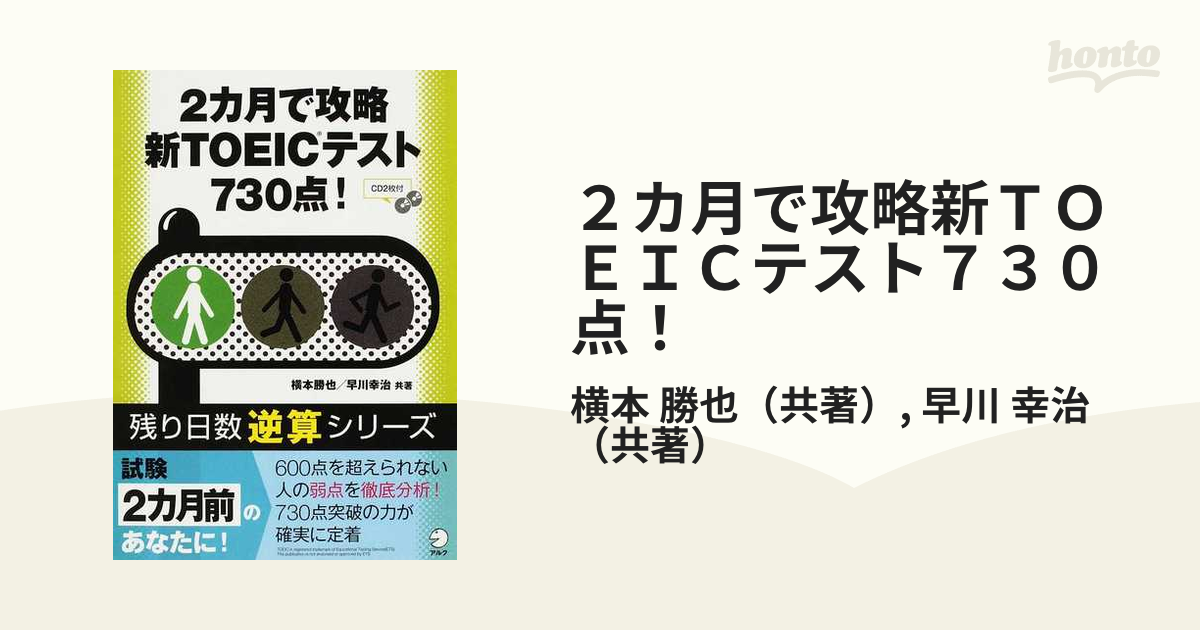 2ヵ月で攻略 新TOEICテスト730点 - 語学・辞書・学習参考書