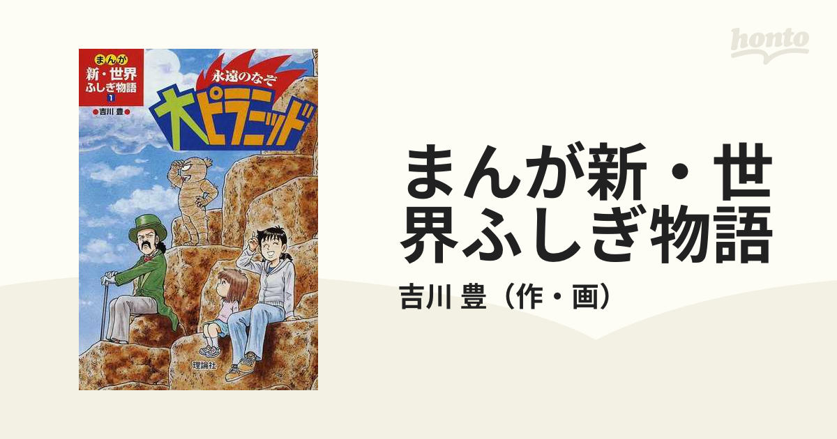 まんが新・世界ふしぎ物語 １ 永遠のなぞ大ピラミッドの通販/吉川 豊