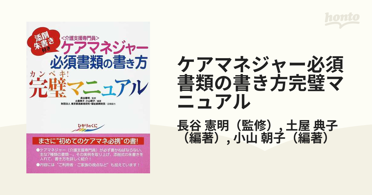 ケアマネジャー必須書類の書き方完璧マニュアル 添削朱書き付きの通販 長谷 憲明 土屋 典子 紙の本 Honto本の通販ストア