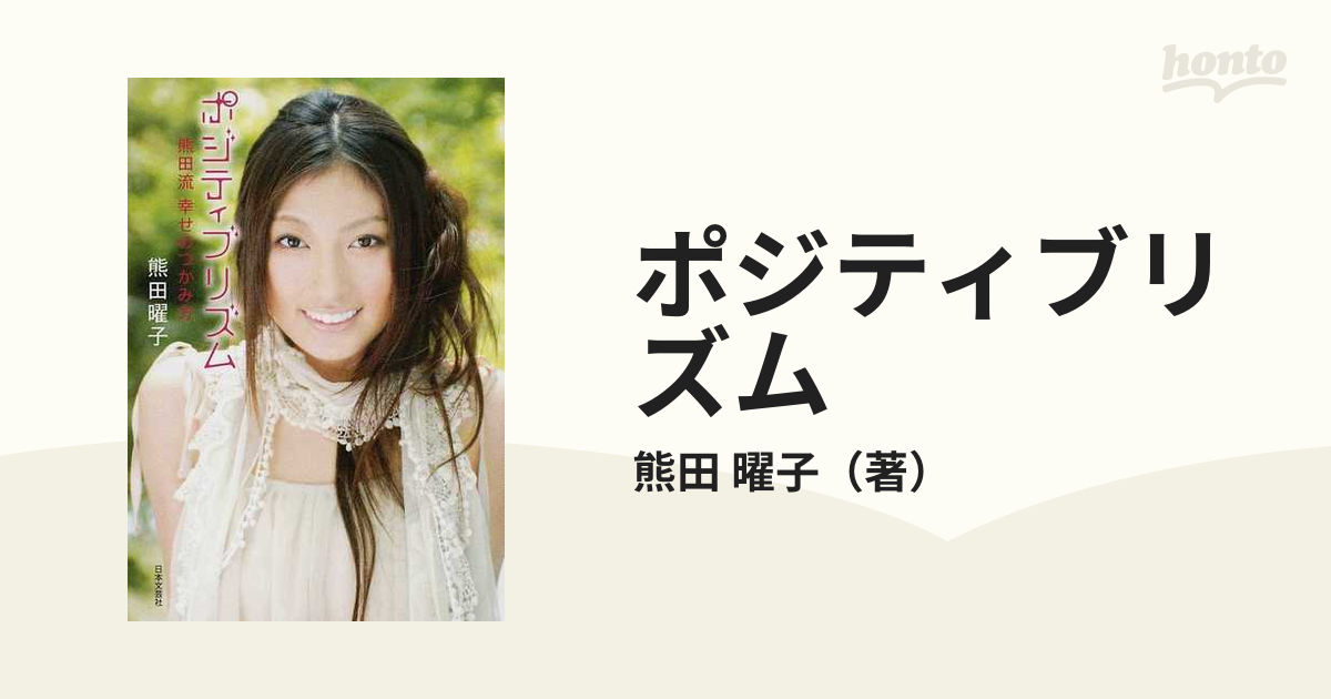 ポジティブリズム 熊田流幸せのつかみ方