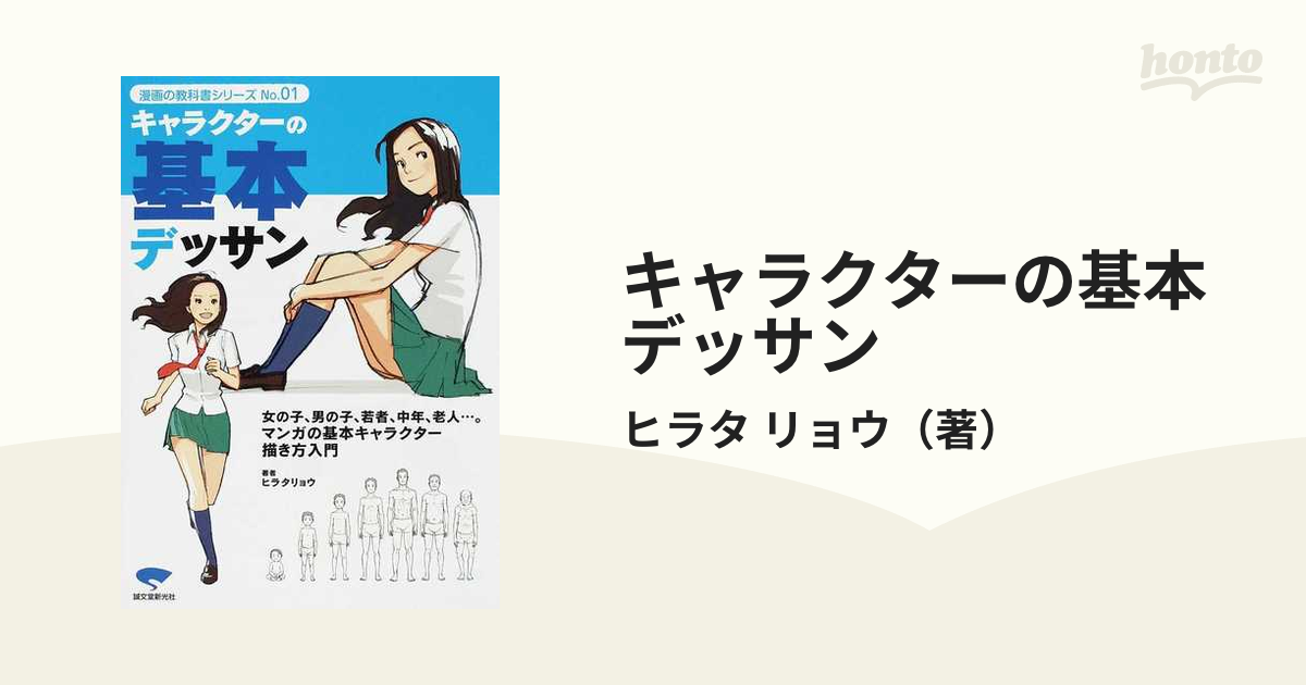 キャラクターの基本デッサン 老若男女の描き方マスター決定版！