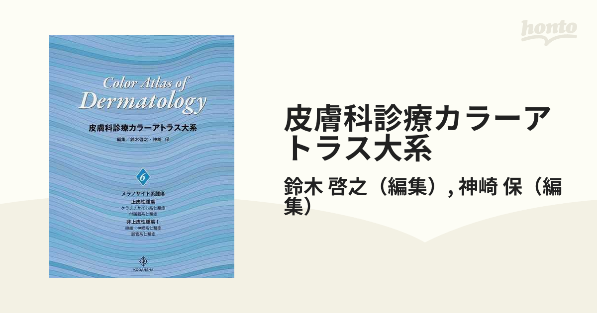 皮膚科診療カラーアトラス大系 ６ 〈腫瘍〉メラノサイト系