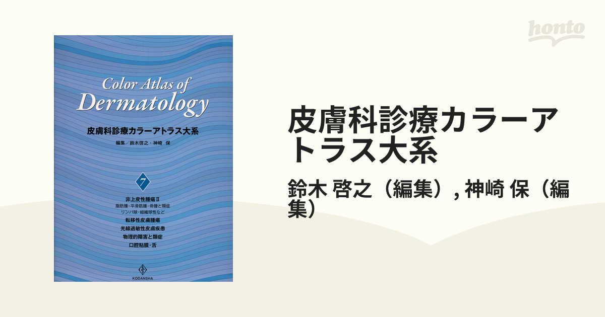 皮膚科診療カラーアトラス大系 (2) [大型本] 鈴木 啓之; 神崎 保ISBN10
