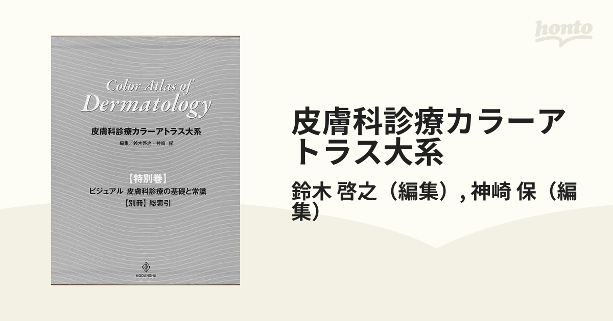 皮膚科診療カラーアトラス大系 特別巻 ビジュアル皮膚科診療の基礎と