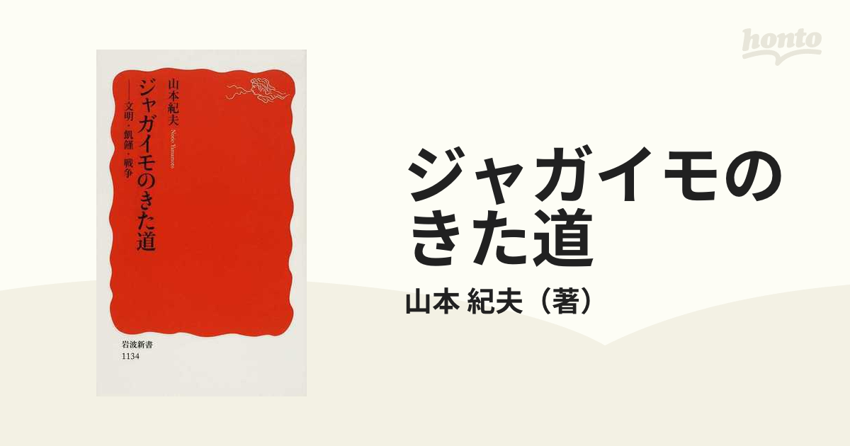 ジャガイモのきた道 文明・飢饉・戦争の通販/山本 紀夫 岩波新書 新赤